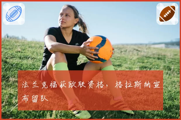 法兰克福获欧联资格，格拉斯纳宣布留队