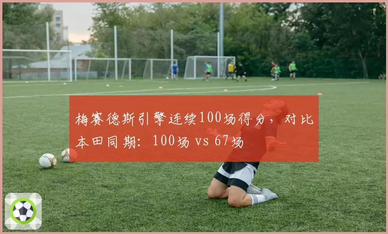 梅赛德斯引擎连续100场得分，对比本田同期：100场 vs 67场