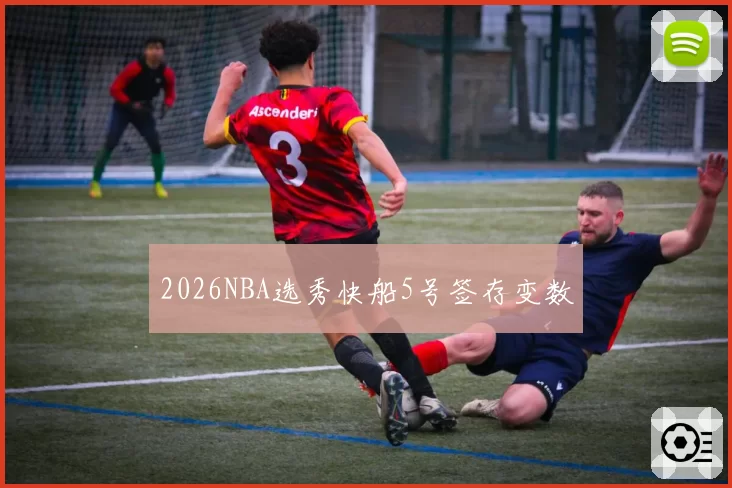 2026NBA选秀快船5号签存变数