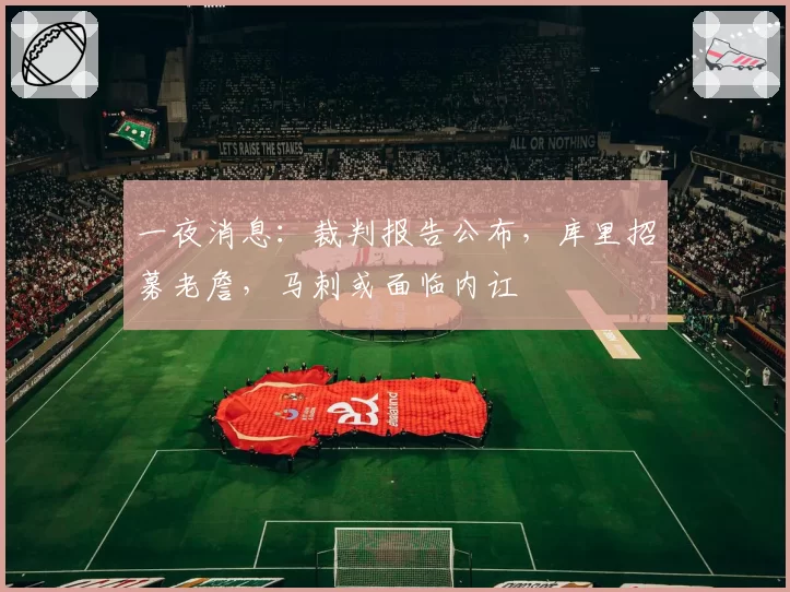 一夜消息：裁判报告公布，库里招募老詹，马刺或面临内讧