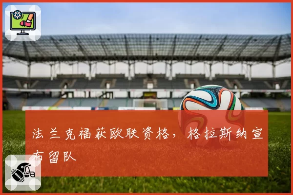 法兰克福获欧联资格，格拉斯纳宣布留队