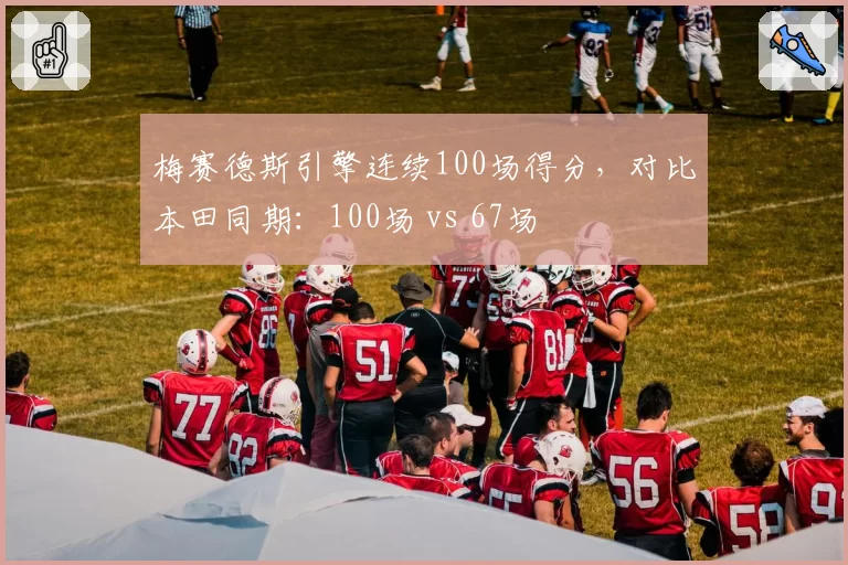 梅赛德斯引擎连续100场得分，对比本田同期：100场 vs 67场