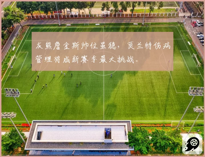 灰熊詹金斯帅位虽稳，莫兰特伤病管理将成新赛季最大挑战。