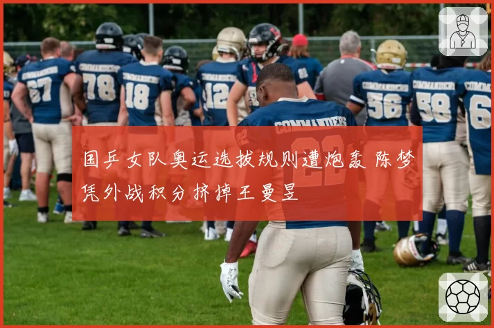 国乒女队奥运选拔规则遭炮轰 陈梦凭外战积分挤掉王曼昱