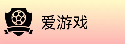 爱游戏 Logo